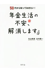 【中古】年金生活の不安、解消します / 丸山晴美