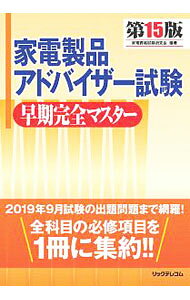 中古 家電製品アドバイザー試験早期完全マスター / 家電資格試験研究会