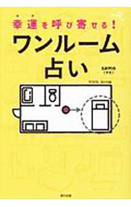 【中古】幸運を呼び寄せる！ワンルーム占い / samo (単行本)