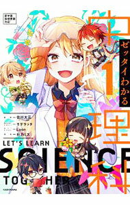 Pocketbooks （Economy , Society） - 【中古】ゼッタイわかる中1理科 / 佐川大三
