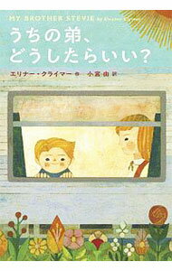 【中古】うちの弟、どうしたらいい？ / ClymerEleanor (単行本)