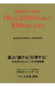 Other - 【中古】Japanese　Made　IR＆CASINOを識って100倍楽しむ方法 / 大岩根成悦 (単行本)