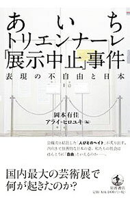 【中古】あいちトリエンナーレ「展示中止」事件 / 岡本有佳