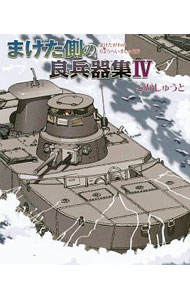 【中古】まけた側の良兵器集 4/ こがしゅうと
