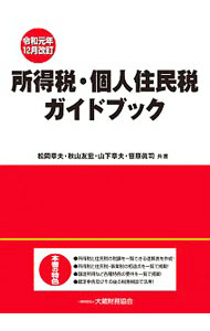 【中古】所得税・個人住民税ガイドブック 令和元年...の商品画像
