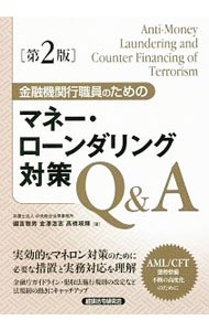 【中古】金融機関行職員のためのマネー・ローンダリング対策Q＆A / 國吉雅男 (単行本)(3.0)