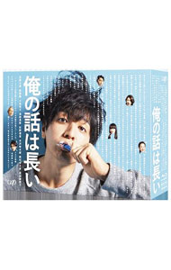 楽天市場】俺の話は長い dvd boxの通販