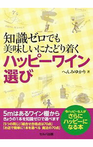【中古】知識ゼロでも美味しいにたどり着くハッピーワイン選び / へんみゆかり