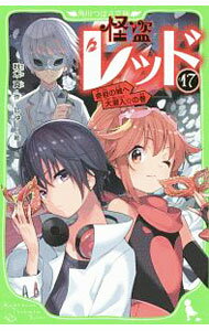 Rakuten - 【中古】怪盗レッド　奇岩の城へ大潜入☆の巻 17/ 秋木真 (新書)