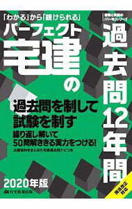 【中古】パーフェクト宅建の過去問12年間　2020年版 / 住宅新報出版