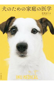 【中古】犬のための家庭の医学 / 野沢延行 (単行本)