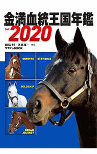 【中古】金満血統王国年鑑for　2020 / 田端到