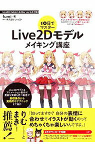 【中古】10日でマスターLive2Dモデルメイキング講座 / fumi (単行本)