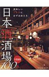 【中古】日本酒酒場100 / 辰巳出版 (単行本)
