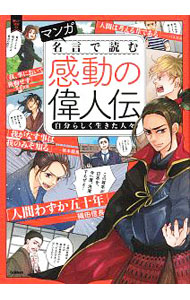 【中古】マンガ名言で読む感動の偉人伝 / 学研プラス