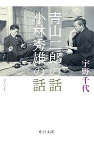 【中古】青山二郎の話・小林秀雄の話 / 宇野千代 (文庫)