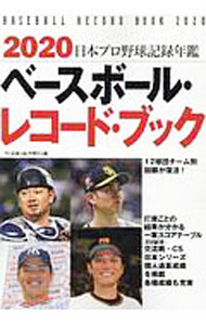 【中古】ベースボール・レコード・ブック 2020/ ベースボール・マガジン社