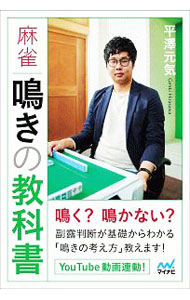 【中古】麻雀鳴きの教科書 / 平澤元気 (単行本)