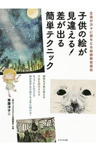 【中古】子供の絵が見違える！差が出る簡単テクニック / 齋藤洋子 (単行本)