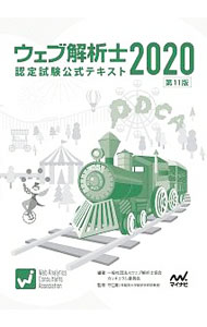 【中古】ウェブ解析士認定試験公式テキスト 2020/ ウェブ解析士協会 (単行本)