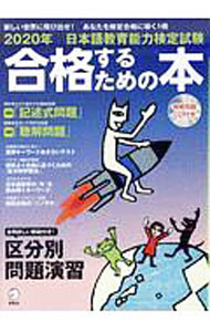 【中古】【CD付】日本語教育能力検定試験合格するための本　2020年 / アルク (単行本)