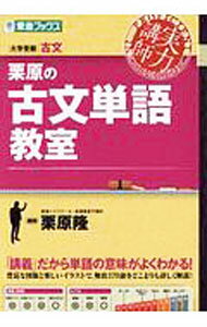 【中古】栗原の古文単語教室 / 栗原隆