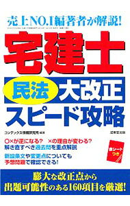 【中古】宅建士「民法大改正」スピード攻略 / CONDEX情報研究所 (単行本)