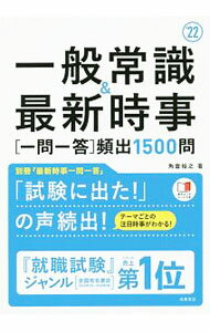 【中古】一般常識＆最新時事一問一答〈頻出1500問〉 ’22/ 角倉裕之 (単行本)