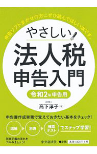 【中古】やさしい法人税申告入門　令和2年申告用 / 高下淳子 (単行本)