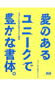 &nbsp;&nbsp;&nbsp; 愛のあるユニークで豊かな書体。 単行本 の詳細 出版社: エムディエヌコーポレーション レーベル: 作者: フォントかるた制作チーム カナ: アイノアルユニークデユタカナショタイ / フォントカルタセイサクチーム サイズ: 単行本 ISBN: 4844369585 発売日: 2020/01/01 関連商品リンク : フォントかるた制作チーム エムディエヌコーポレーション