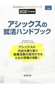 【中古】アシックスの就活ハンドブック 2021年度版/ 就職活動研究会 (単行本)