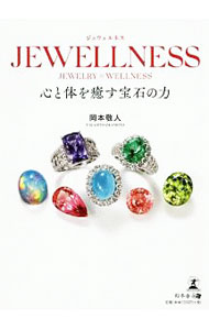 【中古】ジュウェルネス / 岡本敬人