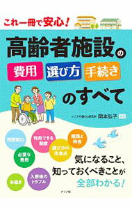 【中古】高齢者施設の費用・選び方・手続きのすべて / 岡本弘子
