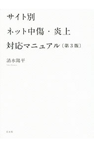 【中古】サイト別ネット中傷・炎上対応マニュアル / 清水陽平 (単行本)