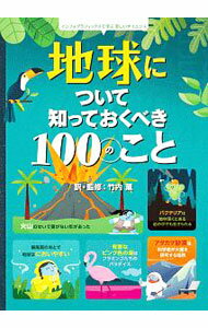 【中古】地球について知っておくべき100のこと / MartinJerome