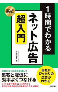 【中古】1時間でわかるネット広告超入門 / 古舘拡美 (単行本)