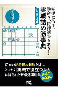【中古】妙手に俗手、駒余り、持駒制限もあり！実戦詰め筋事典 レベルアップ編/ 本...