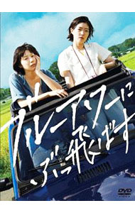 【中古】ブルーアワーにぶっ飛ばす / 箱田優子【監督】