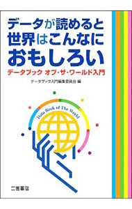 Other - 【中古】データが読めると世界はこんなにおもしろい / データブック入門編集委員会