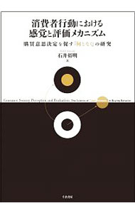 Marketing and Sales - 【中古】消費者行動における感覚と評価メカニズム / 石井裕明