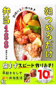 【中古】朝つめるだけ弁当188 / 渥美真由美 (単行本)