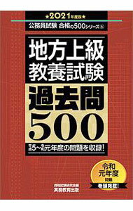 【中古】地方上級 教養試験過去問500 2021年度版/ 資格試験研究会 (単行本)