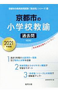 【中古】京都市の小学校教諭過去問 2021年度版/ 協同教育研究会 (単行本)
