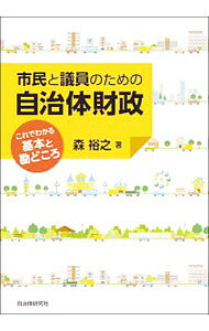 &nbsp;&nbsp;&nbsp; 市民と議員のための自治体財政 単行本 の詳細 出版社: 自治体研究社 レーベル: 作者: 森裕之 カナ: シミントギインノタメノジチタイザイセイ / モリヒロユキ サイズ: 単行本 ISBN: 4880377056 発売日: 2020/01/01 関連商品リンク : 森裕之 自治体研究社
