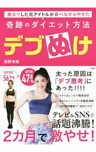 【中古】デブぬけ / 西野未姫 (単行本)