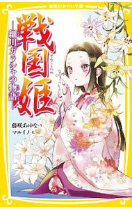 &nbsp;&nbsp;&nbsp; 戦国姫−細川ガラシャの物語− 新書 の詳細 出版社: 集英社 レーベル: 集英社みらい文庫 作者: 藤咲あゆな カナ: センゴクヒメ / フジサキアユナ サイズ: 新書 ISBN: 4083215537 発売日: 2020/01/01 関連商品リンク : 藤咲あゆな 集英社 集英社みらい文庫