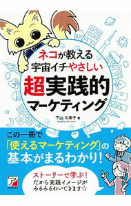 【中古】ネコが教える宇宙イチやさしい超実践的マーケティング / 下山久美子 (単行本)