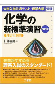 【中古】【別冊解答解説集付】大学入学共通テスト・理系大学受験　化学の新標準演習　改訂版 / 卜部吉庸 (単行本)