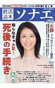 【中古】終活読本ソナエ vol．27 2020年新春号 / 産経新聞出版 (単行本)