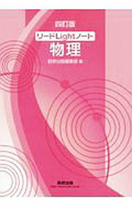 物理學 - 【中古】リードLightノート物理 / 数研出版 (単行本)